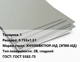 Лист нержавеющий 1 0.755х1.51 Сталь: ХН50МВКТЮР-ИД (ЭП99-ИД) Тип:2B, гладкий ГОСТ 5582-75